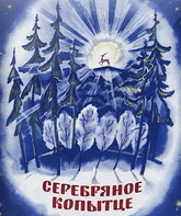 Серебряное копытце / Serebryanoe kopyttse (1977)