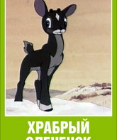 Храбрый олененок / Khrabryy olenyonok (1957)