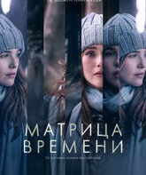 Матрица времени / Before I Fall (2017)
