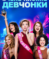 Очень плохие девчонки / Rough Night (2017)