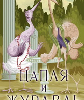 Цапля и журавль / The Heron and the Crane (Tsaplya i zhuravl) (1974)