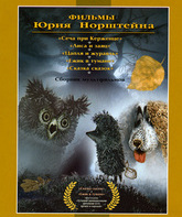 Ежик в тумане / Hedgehog in the Fog (Yozhik v tumane) (1975)