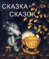 Сказка сказок / Tale of Tales (Skazka skazok) (1979)