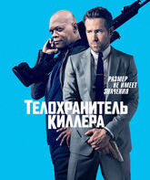 Телохранитель киллера / The Hitman's Bodyguard (2017)