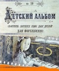 Детский альбом / Detskiy albom (1976)