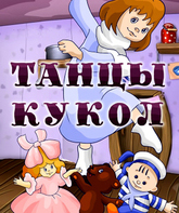 Танцы кукол (ТВ) / Tantsy kukol (TV) (1985)