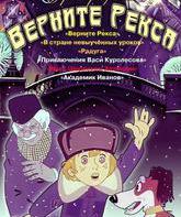 Верните Рекса / Vernite Reksa (1975)