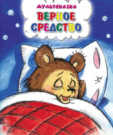 Верное средство / Vernoe sredstvo (1982)