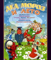 Дед Мороз и лето / Ded Moroz i leto (1969)
