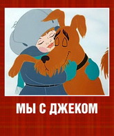 Мы с Джеком (ТВ) / My s Dzhekom (TV) (1973)