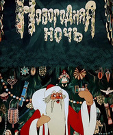 Новогодняя ночь / Novogodnyaya noch (1948)