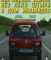 Как Витька Чеснок вез Леху Штыря в дом инвалидов / How Victor 'The Garlic' Took Alexey 'The Stud' to the Nursing Home (2017)