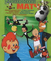 Необыкновенный матч / Neobyknovennyy Match (1955)