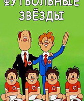 Футбольные звёзды / Futbolnye zvyozdy (1974)