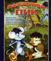 Мышонок Пик / Myshonok Pik (1978)