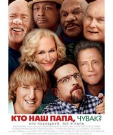 Кто наш папа, чувак? / Father Figures (2017)