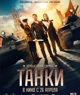 Танки / Tanks (2018)