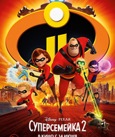 Суперсемейка 2 / Incredibles 2 (2018)