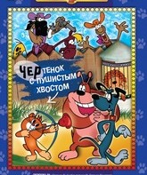 Чертенок с пушистым хвостом / Chertyonok s pushistym khvostom (1986)