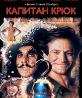 Капитан Крюк / Hook (1991)