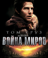 Война миров / War of the Worlds (2005)