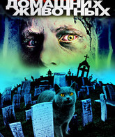 Кладбище домашних животных / Pet Sematary (1989)