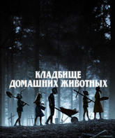 Кладбище домашних животных / Pet Sematary (2019)