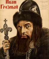 Иван Грозный / Ivan the Terrible, Part I (1944)