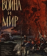 Война и мир / War and Peace (1965)