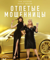 Отпетые мошенницы / The Hustle (2019)