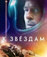 К звёздам / Ad Astra (2019)