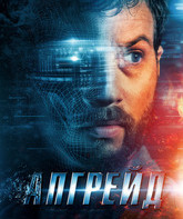 Апгрейд / Upgrade (2018)