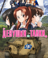 Девушки и танки / Girls und Panzer das Finale: Part I (2017)