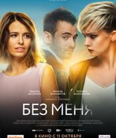 Без меня / The Perfect Ones (2018)