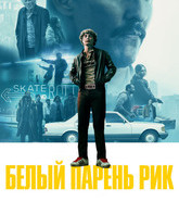 Белый парень Рик / White Boy Rick (2018)