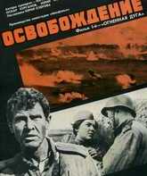 Освобождение: Огненная дуга / Liberation: The Fire Bulge (1968)