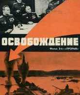 Освобождение: Прорыв / Liberation: Breakthrough (1969)