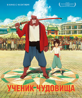 Ученик чудовища / Bakemono no ko (2015)