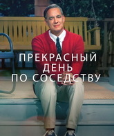 Прекрасный день по соседству / A Beautiful Day in the Neighborhood (2019)