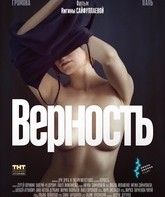 Верность / Fidelity (2019)