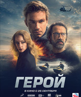 Герой / Geroy (The Hero) (2019)