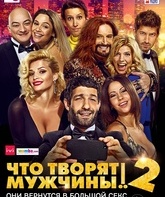 Что творят мужчины! 2 / What Men Do! 2 (2015)