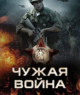 Чужая война / The Soldier (2014)