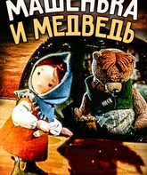 Машенька и Медведь / Mashenka and the Bear (1960)