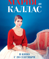 Мария до Каллас / Maria by Callas (2017)