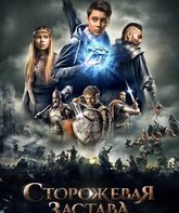 Сторожевая застава / The Stronghold (2017)