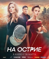 На острие / On the Edge (2020)