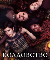 Колдовство: Новый ритуал / The Craft: Legacy (2020)