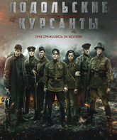 Подольские курсанты / The Last Frontier (2020)