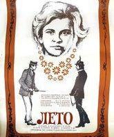 Лето / Suvi (1976)